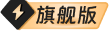 旗舰版
