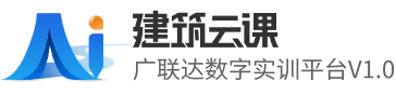 建筑云课 广联达数字实训平台V1.0
